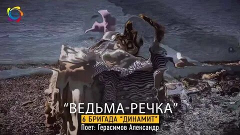 Ведьма речка