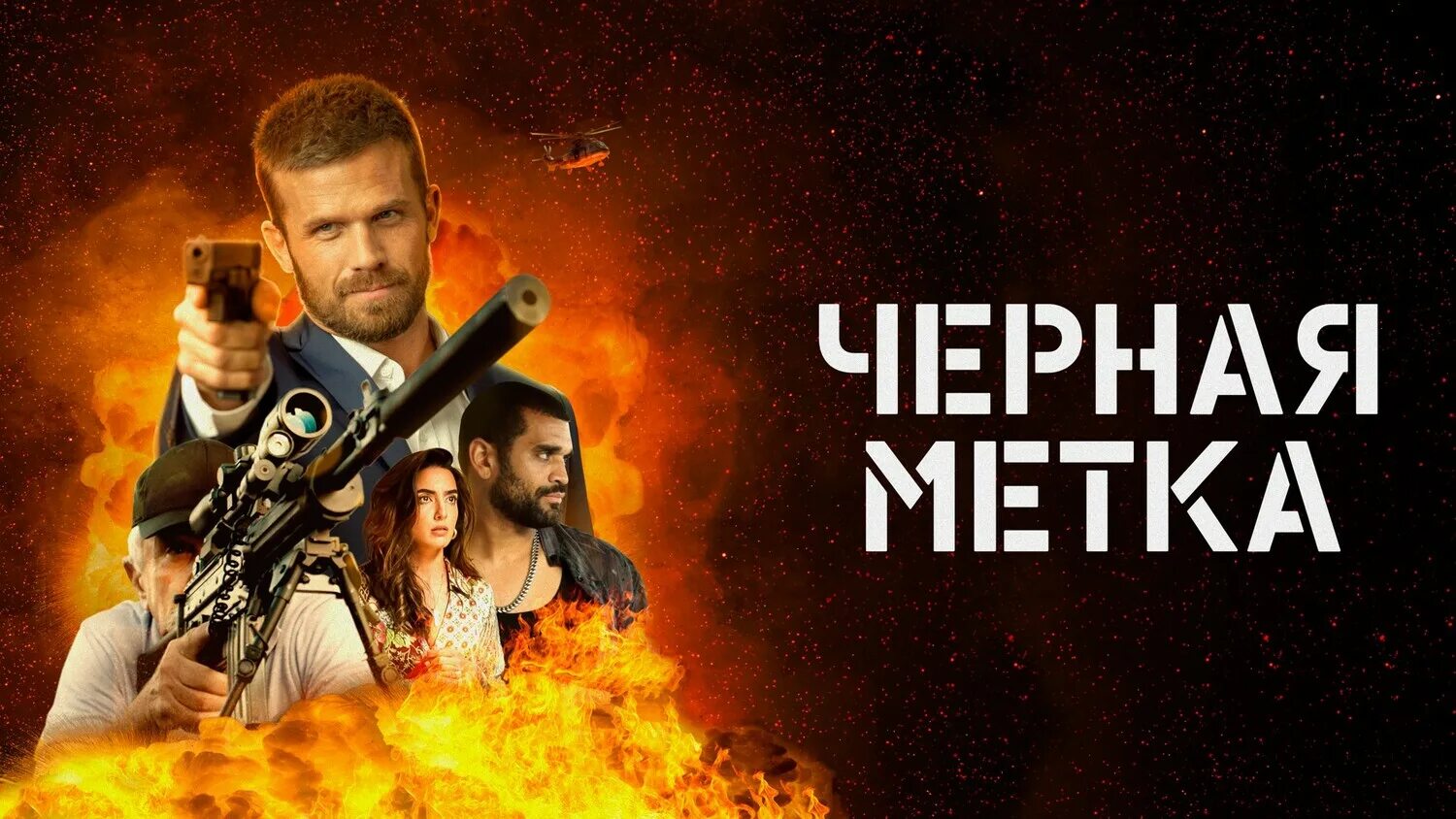 Метка 2025. Черная метка (2025).