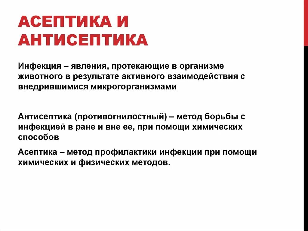 Понятие Асептика и антисептика. Понятие Асептика и антисептика в медицине. Асепиика и анти септика. Асептика ва антисептика.