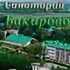 Бакирова санатория как доехать