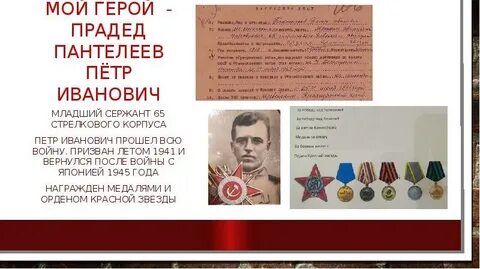 Герои прадеды