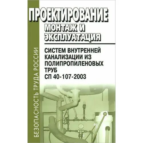 2.6 1.1192 03 статус. Проектирование внутренней канализации. СП 40-107-2003. СП 40-102-2000. СП монтаж внутренняя канализация.