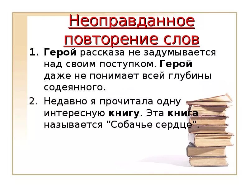 Неоправдоное повторение слово. Речевая ошибка повторение слов. Неуместное повторение слов. Неоправданный повтор слова.