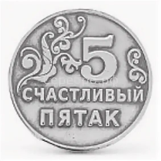Картежник пятак. Монета счастливый пятак серебро. неразменный пятак. медная монета счастливый пятак. счастливый пятак картинка.