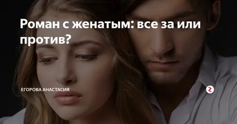 Женатый мужчина 77 глава читать