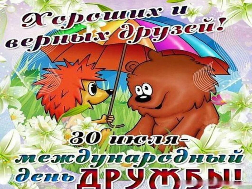 Международный день дружбы поздравления. Открытки с последним июньским днем. Красивые картинки 30 июня. С днем экономиста поздравления открытки. Дружбы.