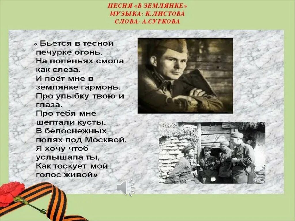 Веселые песни о войне. Песня в землянке. Текст песни в землянкеке. Песня о земле. В землянке текст.