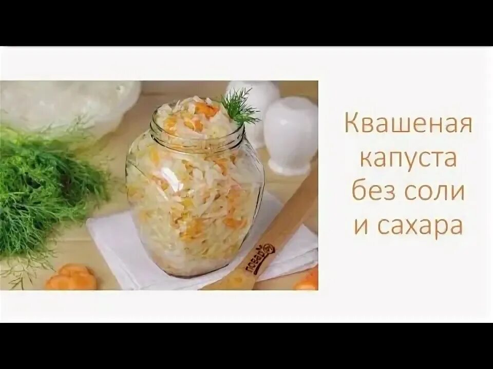 Салаты без соли. Еда без соли и сахара. Соль с пряностями для салатов. Ферментировать капусту без уксуса соли сахара. Капуста квашеная.