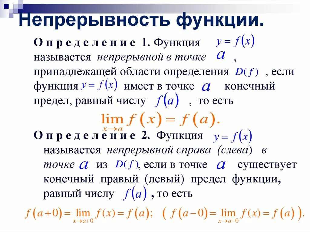 Функция. Понятие о непрерывности функции.. Предел функции непрерывность функции кратко. Понятие непрерывности функции в точке. Предел функции непрерывность функции конспект.