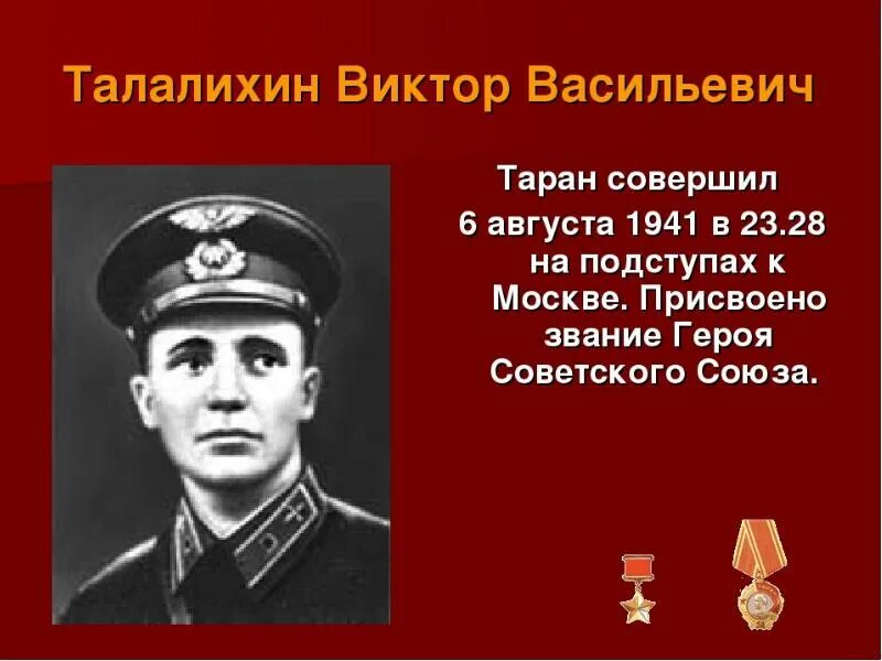 Один из первых летчиков совершивших ночной таран. Талалихин герой советского Союза подвиг.