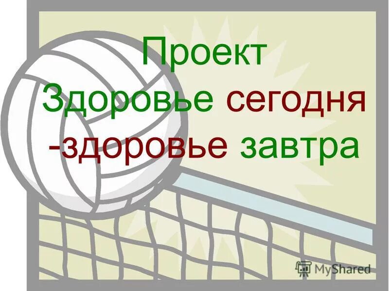 Работает сегодня здоровье. Здоровье это сегодня а не завтра. Проект здоровью цены нет 3 класс.