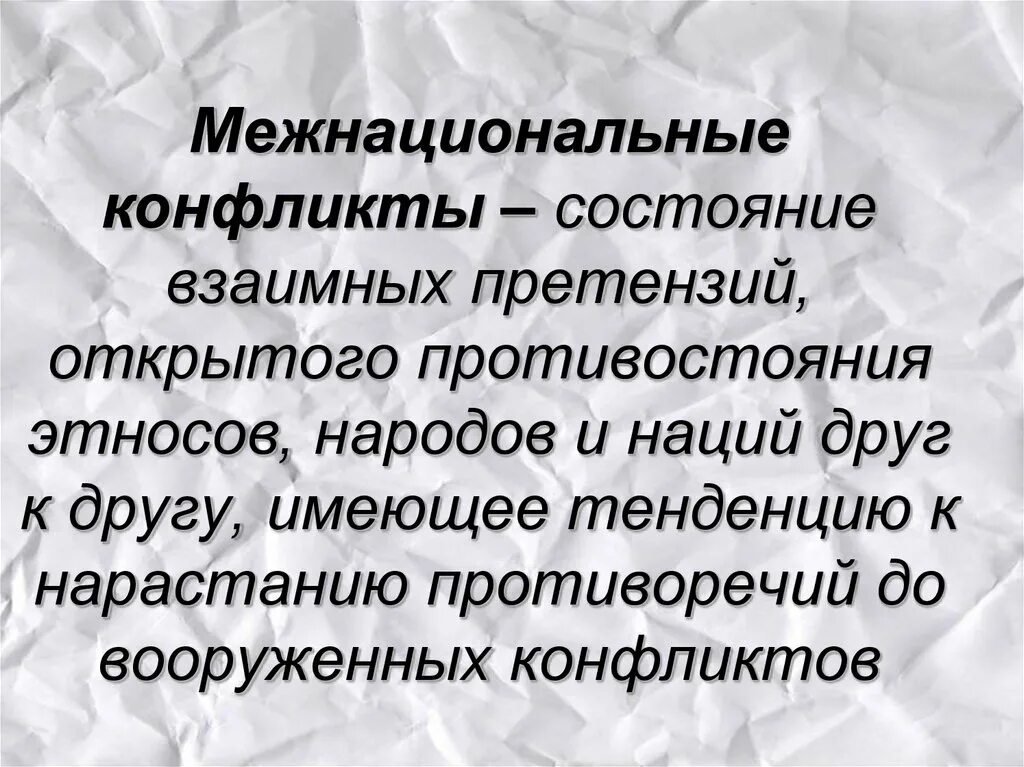 Этносоциальный конфликт это состояние взаимных претензий открытого. Нации и межнациональные отношения презентация. Состояние открытого противостояния этнических групп.