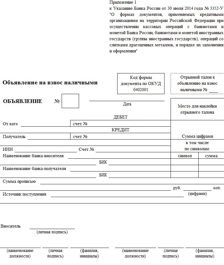 Объявление на взнос наличными (форма 0402001) (ОКУД 0402001). 0402001 Объявление на взнос наличными. Объявление на взнос наличными (код формы по ОКУД 0402001). Объявление на взнос наличными бланк 0402001.