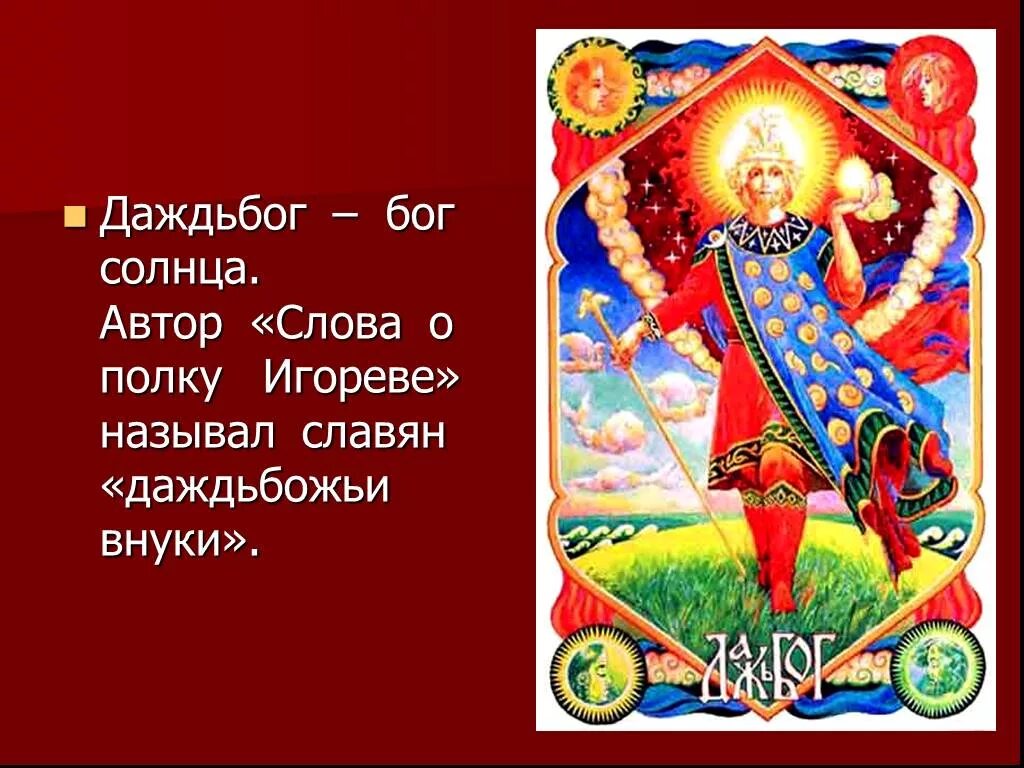 Даждь бог чего. Даждьбог в слове о полку игореве. даждьбог восточных славян. даждьбог солнце. бог солнца у восточных славян.