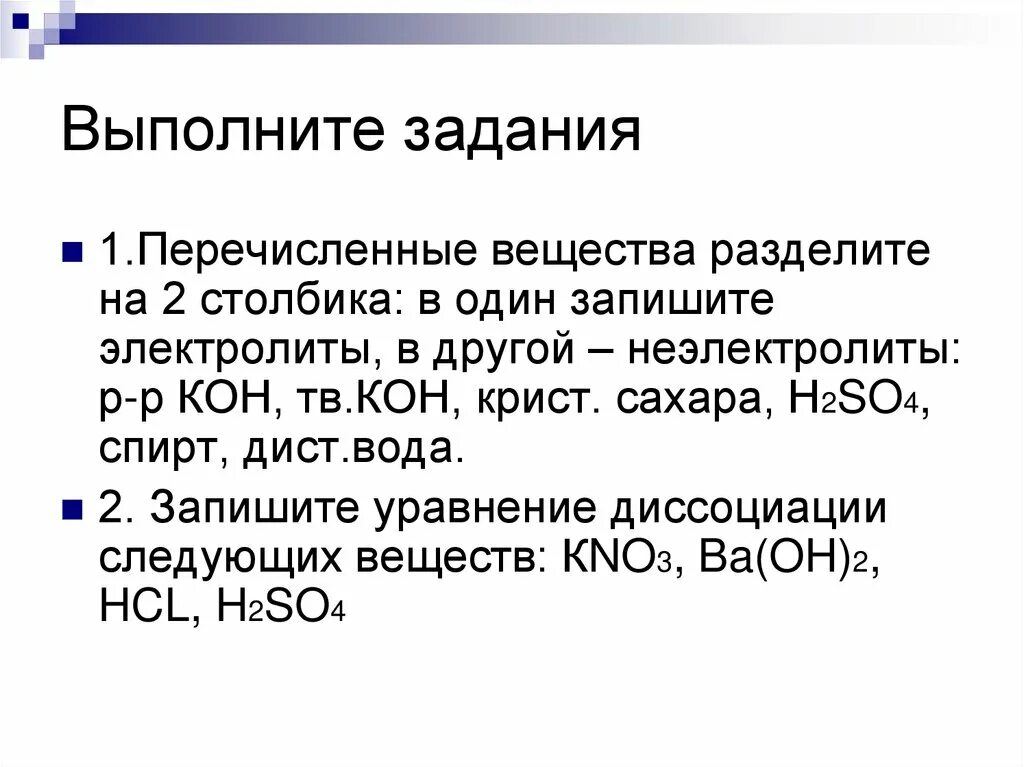 Кон реагирует с раствором. Перечислить вещества. Электролиты и неэлектролиты. Реакции ионного обмена неэлектролиты. Как вещества делятся на ионные.