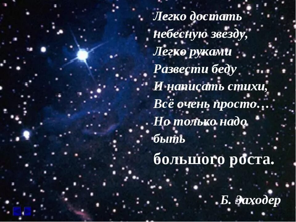Ответ на слово звезда. Красивые стихи про звезды. Красивые стихотворения о звездах. Стихи со зв с. Красивые стихи о Звездном небе.
