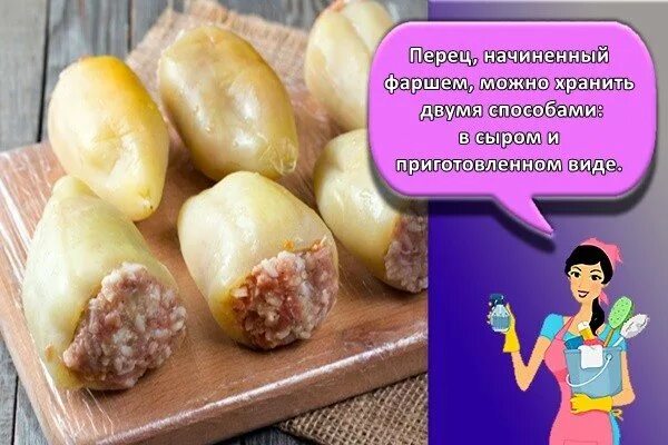 Сколько хранятся фаршированные перцы в морозилке
