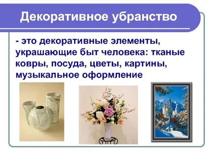 Декоративное убранство
