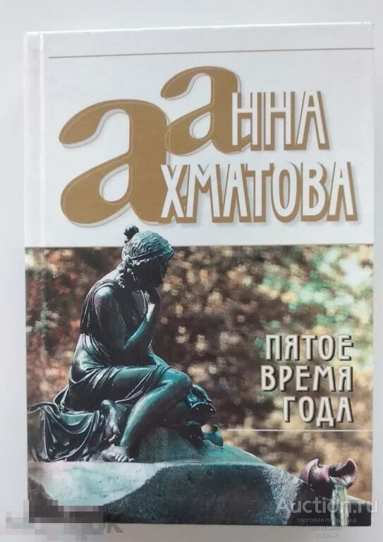 То пятое время года Ахматова. Пятое время года книга. То пятое время года стих Ахматовой. То пятое время года Ахматова анализ.