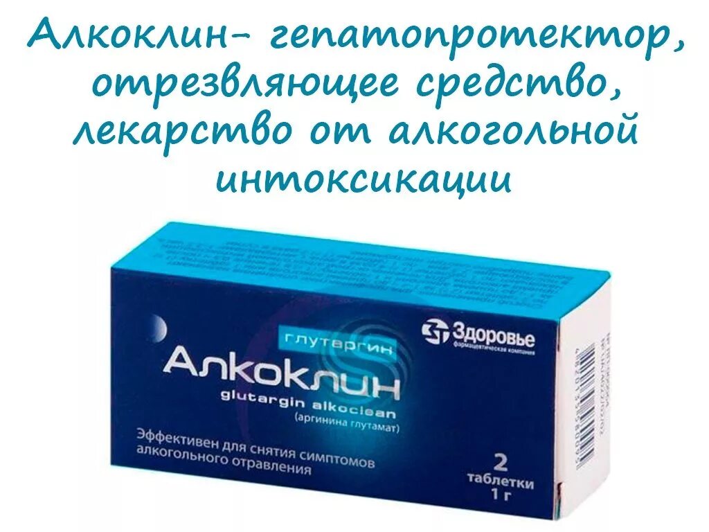 Какое лекарство после запоя. От похмелья лекарства. Таблетки с похмелья. Препараты от похмелья эффективные. Лучшие таблетки от похмелья.