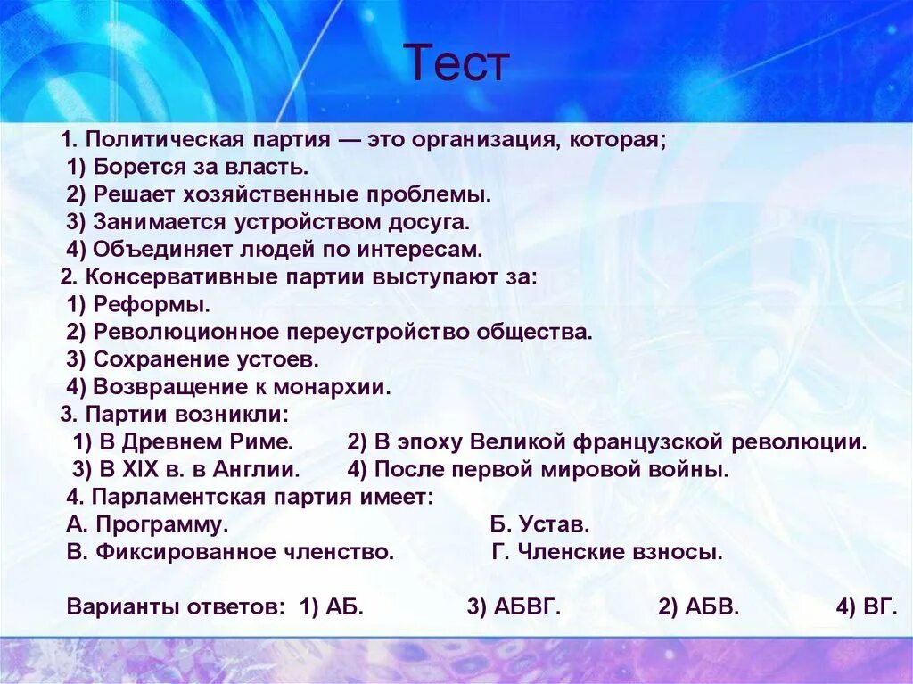 Политические партии и партийные системы тест 11