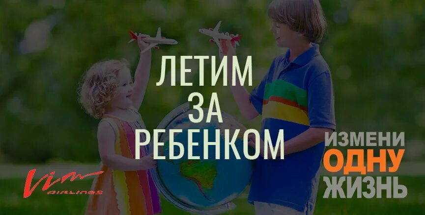 Семья семье благотворительная акция. Измени одну жизнь анкеты детей 2022. Программа полетели