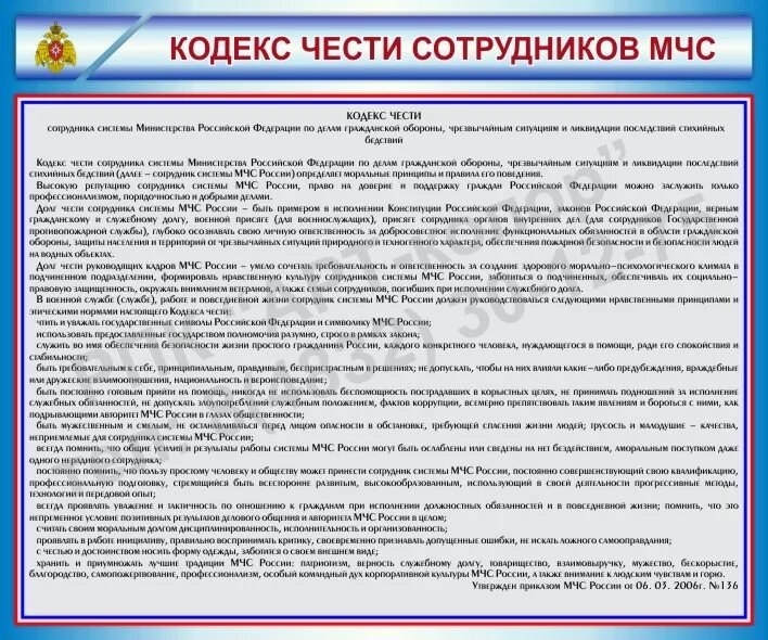 Кодекс чести сотрудника системы МЧС России. Стенд кодекс чести сотрудника МЧС России. Кодекс чести сотрудника МЧС России приказ. Кодекс сотрудника МЧС.