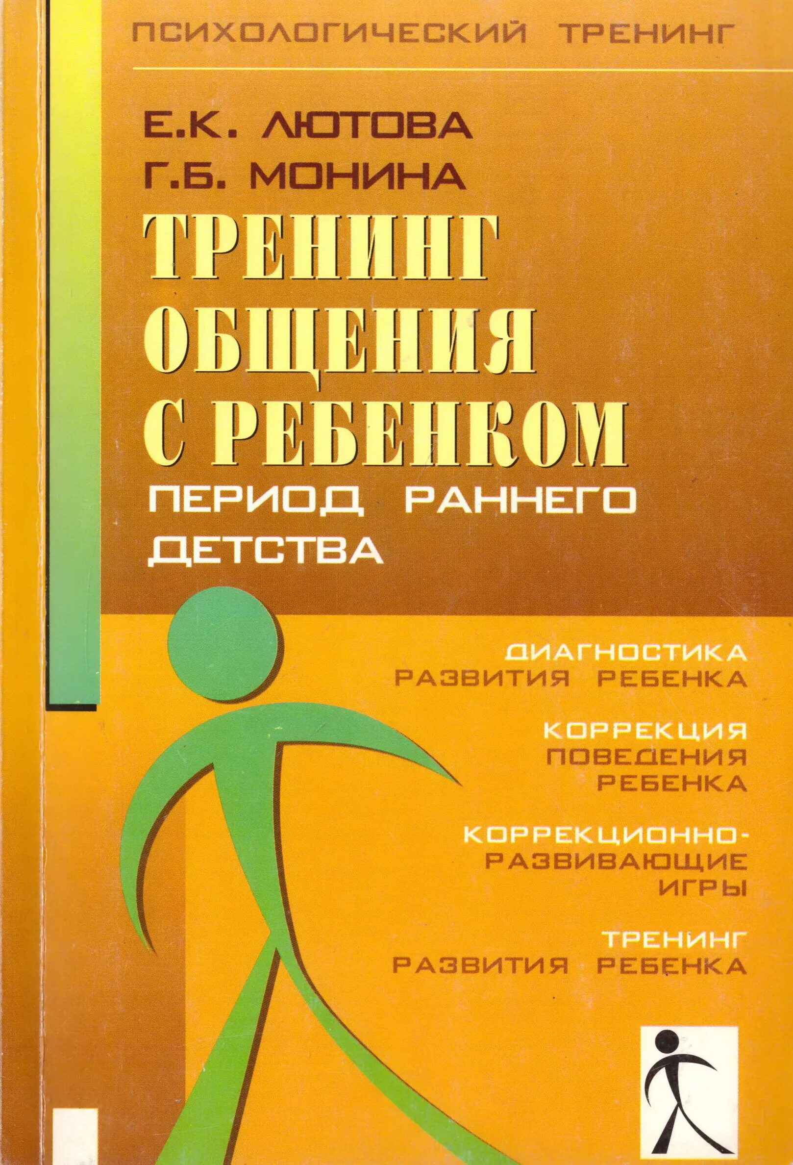 Б тренинг. Лютова е.к., Монина г.б. тренинг общения с ребенком. Книга е.к. Лютова, г.б. Монина. Тренинг эффективного взаимодействия с детьми Лютова е.к Монина г.б. Лютова Монина тренинг эффективного взаимодействия с детьми.