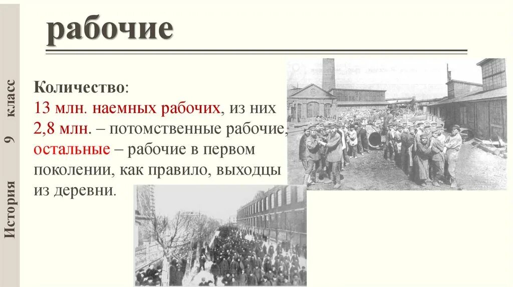 Россия в начале 20 века доклад. Государство и российское общество в конце 19 начале 20 века. Положение рабочих в конце 19 века. Сообщение о наемных рабочих. Наемные рабочие характеристика история.