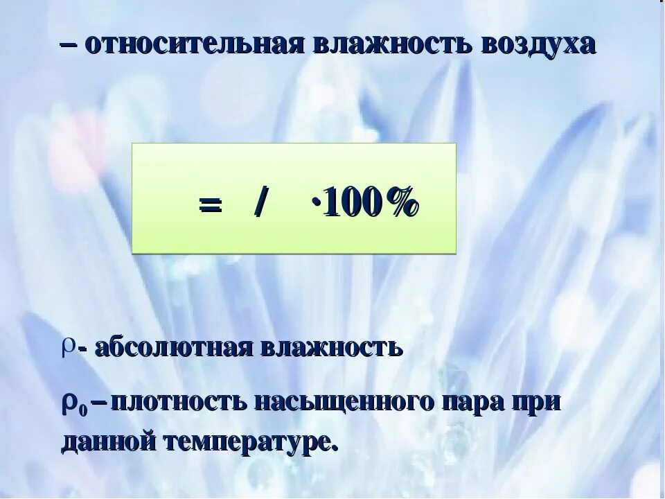 Что называют влажностью. Абсолютная влажность формула. Абсолютная влажность единицы измерения. Формула абсолютной влажности воздуха в физике. Относительная влажность в физике единица измерения.