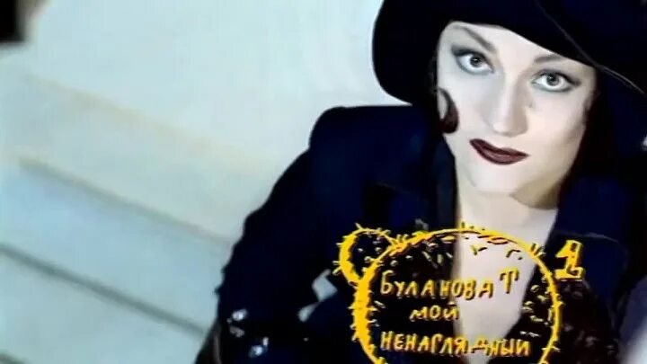 Мой ненаглядный голосом бандита. Буланова 1997. Ненаглядный мой (1983). Мой ненаглядный голосом бандита. "ненаглядный мой" (1983 год).
