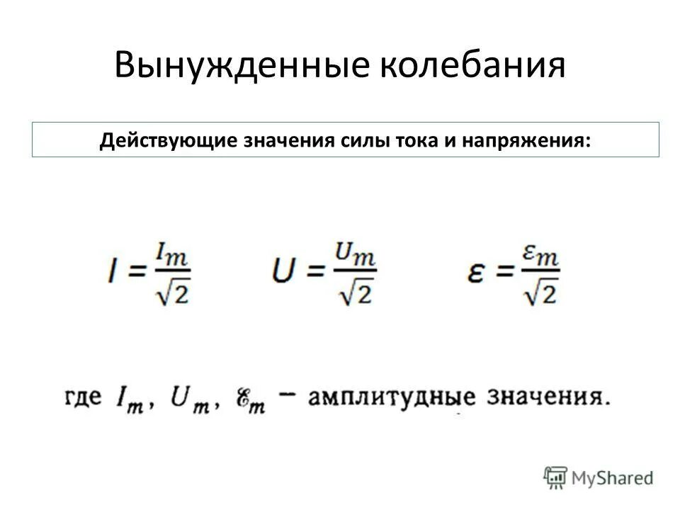 Определи действующее значение силы переменного тока. Формула действующего напряжения переменного тока. Действующее значение силы тока формула. Действующие значения тока и напряжения. Формула действующего значения силы тока.