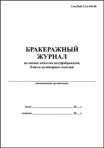 Бракеражный журнал образец. Бракеражный журнал хлебобулочных изделий. Лист бракеражного журнала готовой продукции. Журнал бракеража готовой продукции титульный лист. Бракеражный журнал общественного питания.