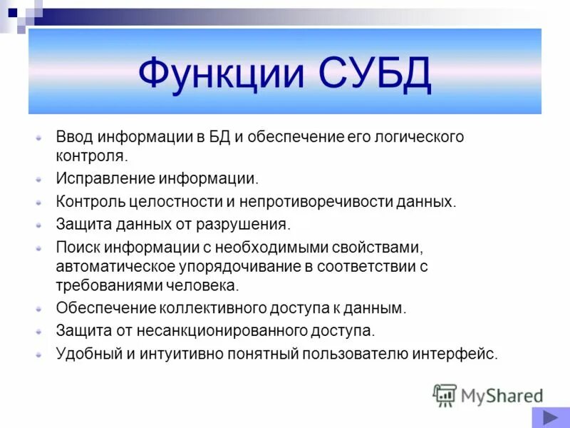 Функции субд. Основными функциями субд являются. Представление об организации баз данных и субд. К системам управления базами данных относятся. Основные функции системой управления базой данных.