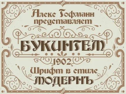 Винтажный шрифт
