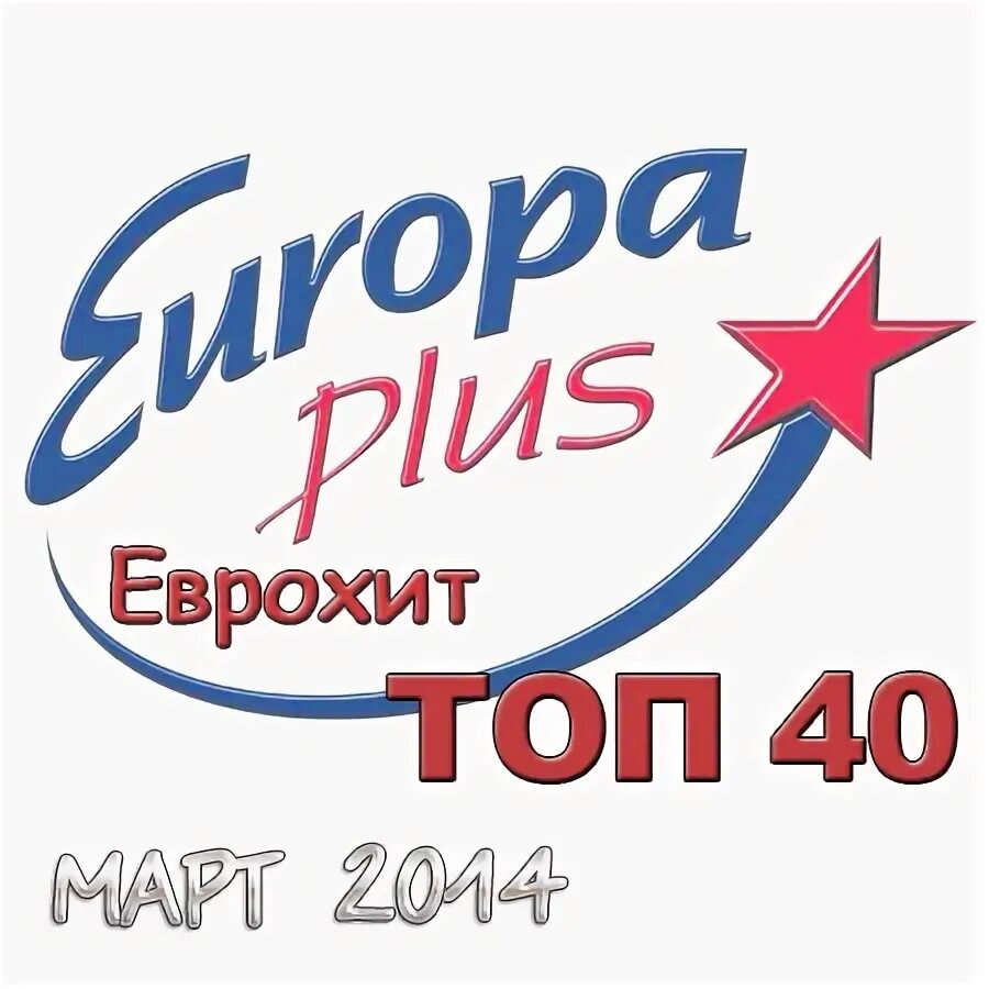 ЕВРОХИТ топ 40. Europa Plus ЕВРОХИТ топ. ЕВРОХИТ топ 40 Europa Plus. Europa Plus чарт ю. Еврохит топ 40 март 2024
