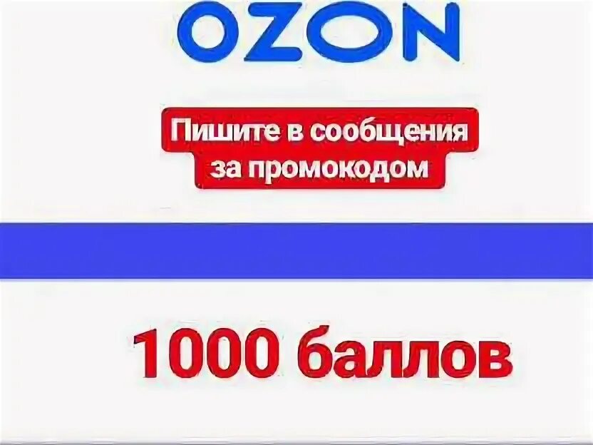 Озон купить печать. 1000 Баллов.