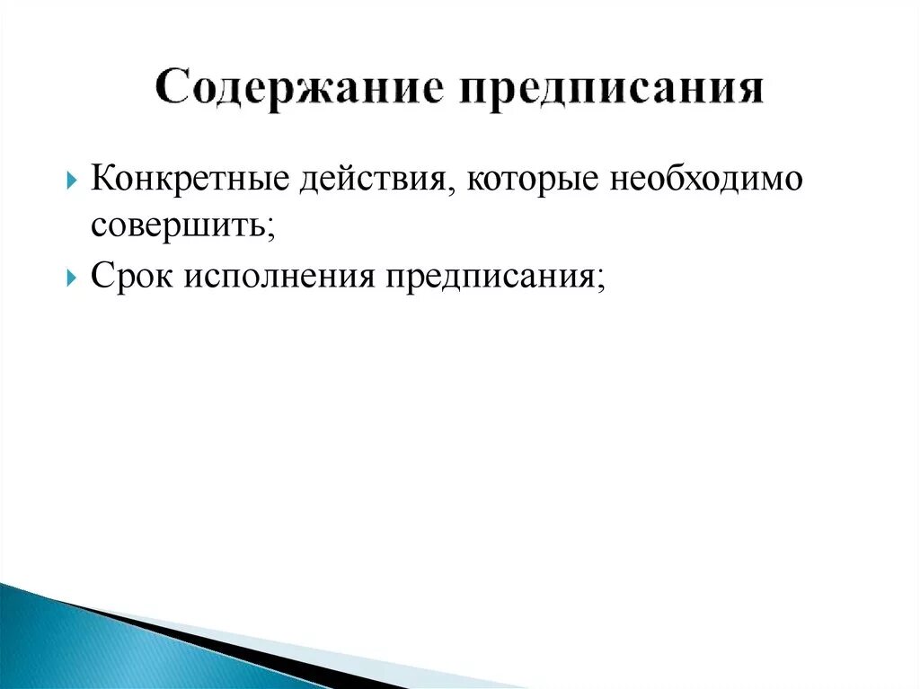 Предписание содержание метода. Содержание предписания. определенно профессиональные предписания. определенные профессиональные предписания это педагогическая. определенное профессиональное предписание выполнение.