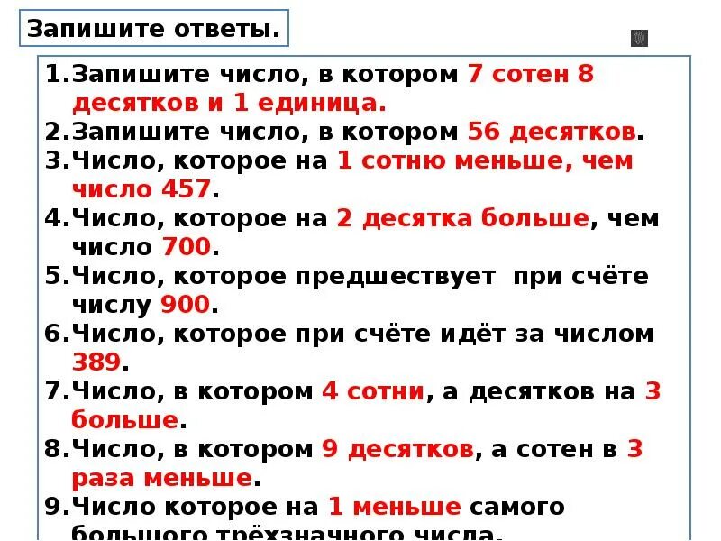 Слова в которых входят числа. Запишите число в котором. Запишите числа в которых сотен десятков единиц. Запишите число в котором десятков. Запиши число в котором 1 сотен.