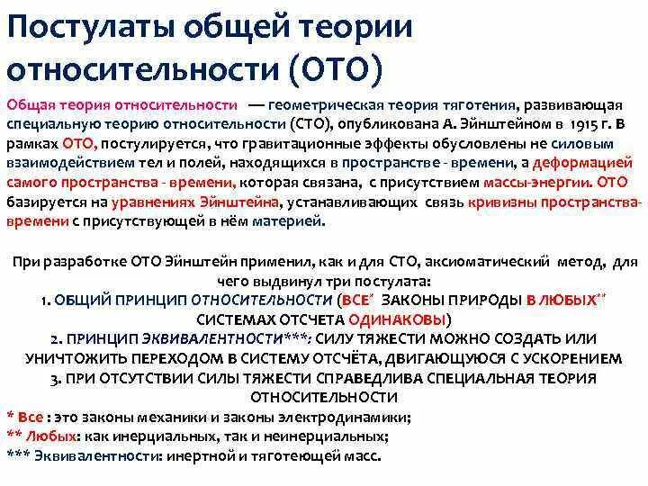 Основные постулаты теории относительности. Основные постулаты общей теории относительности. постулаты общей теории относительности (ото). постулаты общей теории относительности эйнштейна. основные постулаты специальной теории относительности.