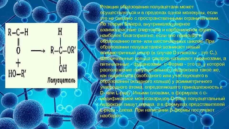 Молекула образуется в результате взаимодействия. Реакция образования молекул. Карбонильная группа углеводов. Реакция образования полуацеталей. Органические молекулы углеводы.