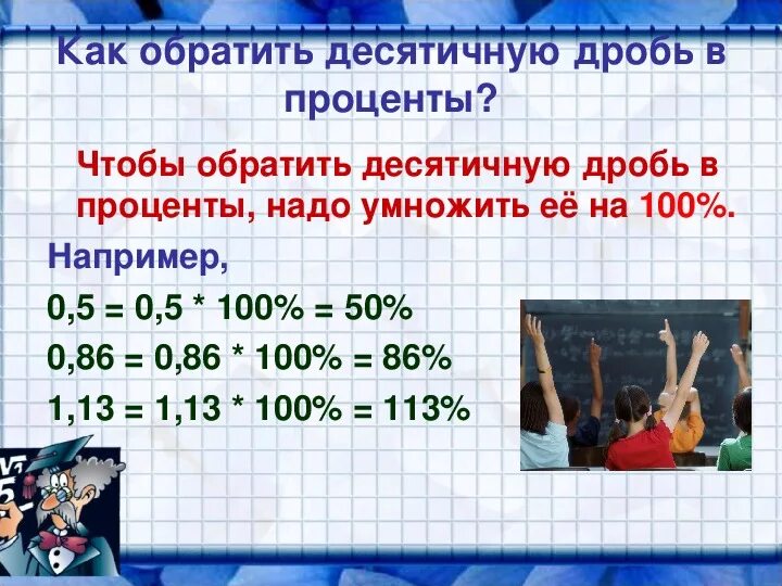 75 процентов в доле. Как перевести проценты в десятичную дробь 5 класс. Перевести проценты в десятичную дробь 5 класс. Десятичные дроби и проценты 5 класс. Как найти процент от десятичной дроби.