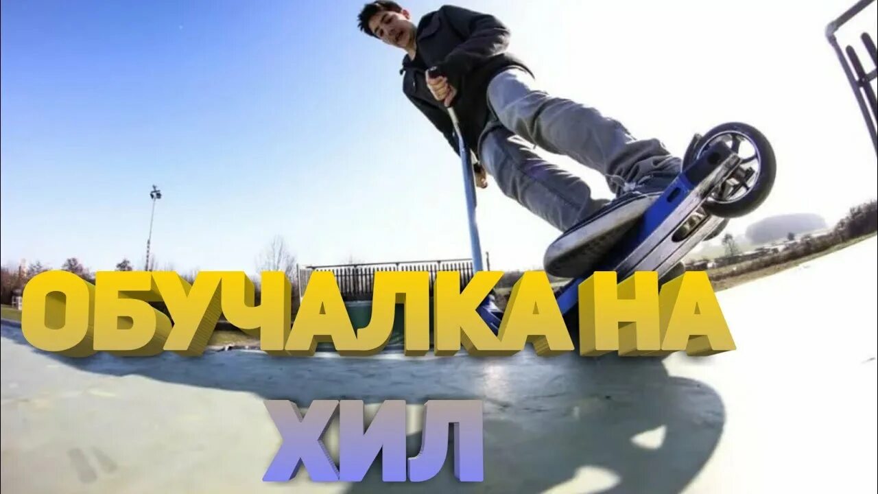 Как сделать хил. Как делать хил на самокате. В какую сторону крутить хил. Как сделать хил. Артем райд экшен.