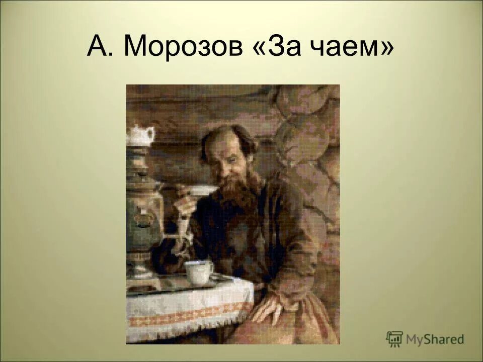 Морозов за чаепитием. Картина за чаепитием Морозов. Коваленко и Морозов за чаепитием. Картина Морозова чаепитие.