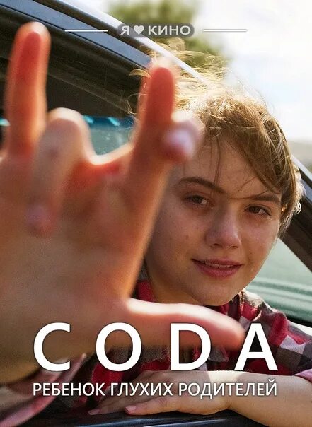 Coda ребенок глухих родителей качество. Coda: ребенок глухих родителей (2021). Coda: ребенок глухих родителей (2020). Coda ребенок глухих родителей качество. Coda ребенок глухих родителей качество.