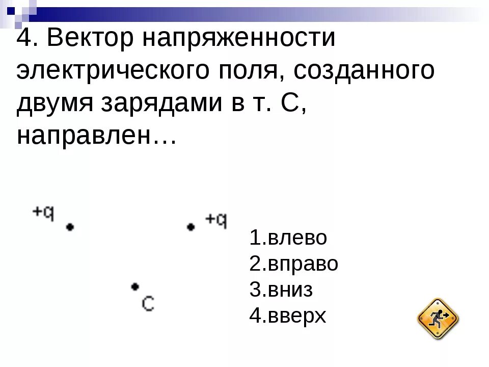 Вектор напряженности в точке а направлен. Вектор напряжённости электрического поля двух зарядов. вектор напряженности электрического поля созданного 2 зарядами в. вектор электрической напряженности. вектор напряжённости электрического поля направлен.