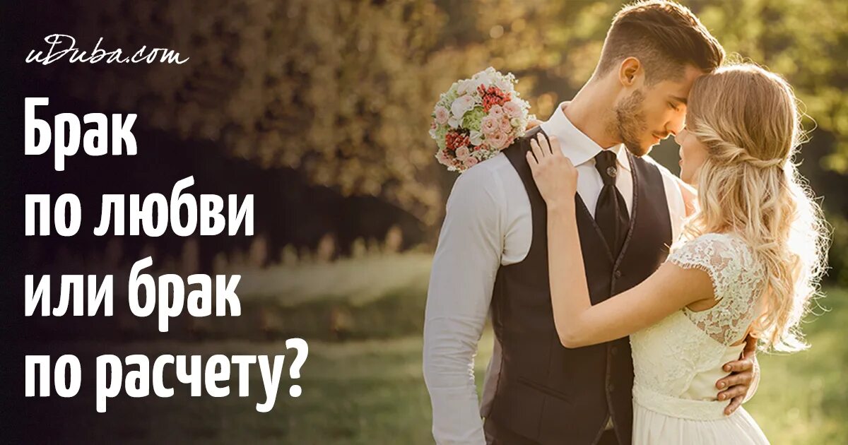Вышла замуж за любящего. Брак по любви. замуж по любви. свадьба не по любви. свадьба по любви.