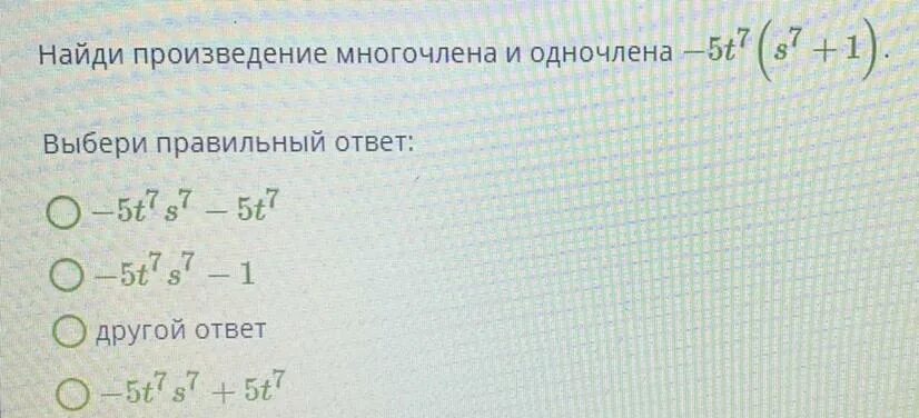 Найди произведение многочлена. Найди произведение многочлена и одночлена. Найдите произведение многочлена и одночлена. Найди произведение многочлена и одночлена -2(u+y-z). Найди произведение многочлена и одночлена( -2/5)*(m-y+p).