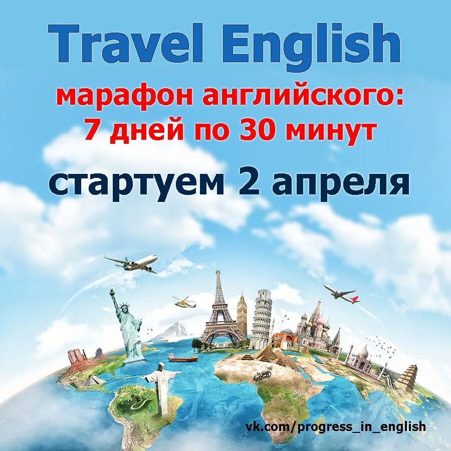 Марафон английского языка. Английский для путешествий. Travel English. Тревел на английском. Новое путешествие на английском