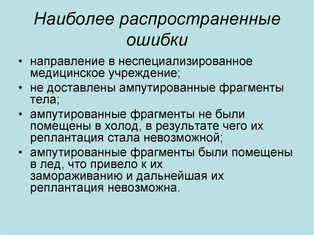 Ошибки при ампутациях конечностей. Показания к экстренной ампутации конечности является. Этапы ампутации конечности. Ошибки и осложнения при ампутации. Осложнения ампутации